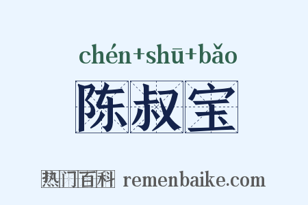 陈叔宝是什么意思的图片